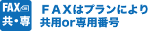 FAXはプランにより供用or専用番号
