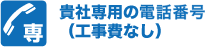 貴社専用の電話番号（工事費なし）