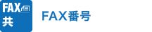 FAX番号